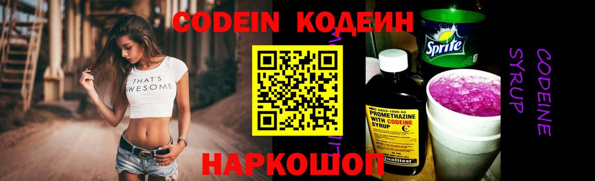 Codein напиток Lean (лин) Курган
